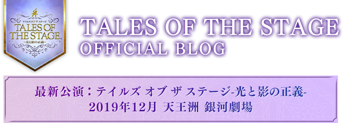 TALES OF THE STAGE OFFICIAL BLOG
