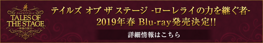テイルズ オブ ザ ステージ -ローレライの力を継ぐ者- 2019年春 Blu-ray発売決定!!