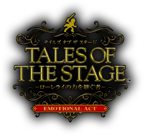 テイルズ オブ ザ ステージ–ローレライの力を継ぐ者- EMOTIONAL ACT